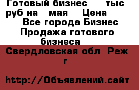 Готовый бизнес 200 тыс. руб на 9 мая. › Цена ­ 4 990 - Все города Бизнес » Продажа готового бизнеса   . Свердловская обл.,Реж г.